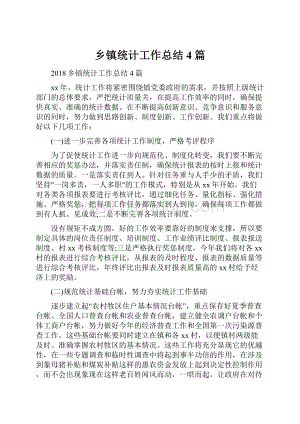 乡镇统计工作总结4篇.docx