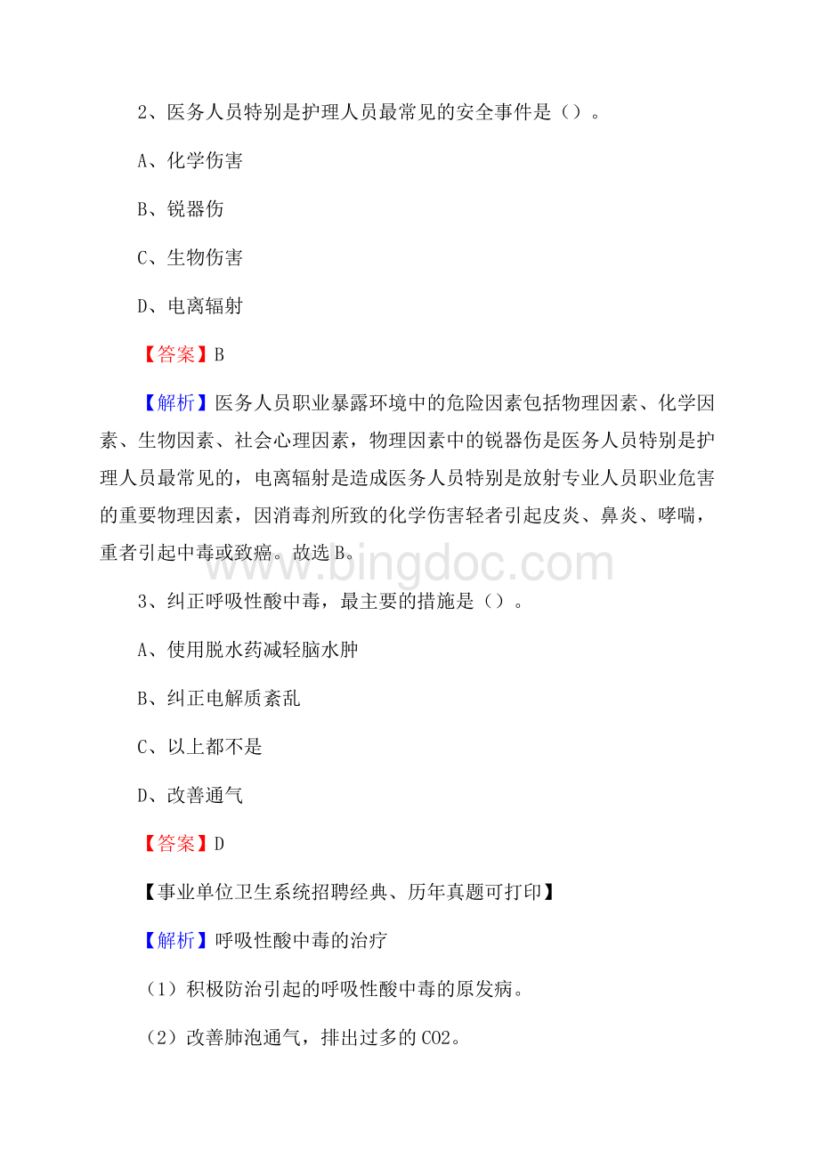 山西省吕梁市孝义市卫生系统公开竞聘进城考试真题库及答案Word下载.docx_第2页