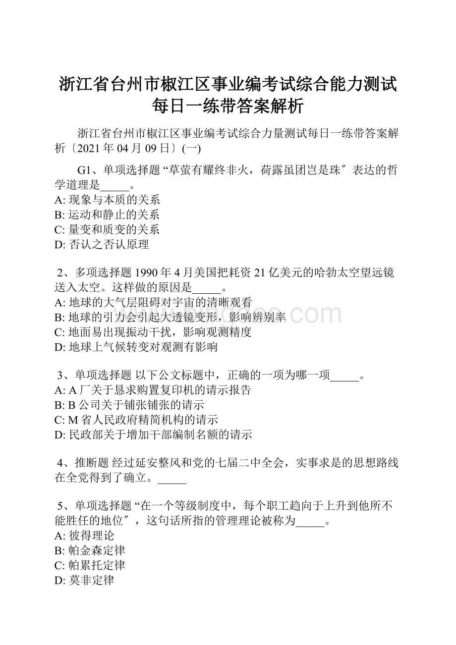 浙江省台州市椒江区事业编考试综合能力测试每日一练带答案解析.docx_第1页