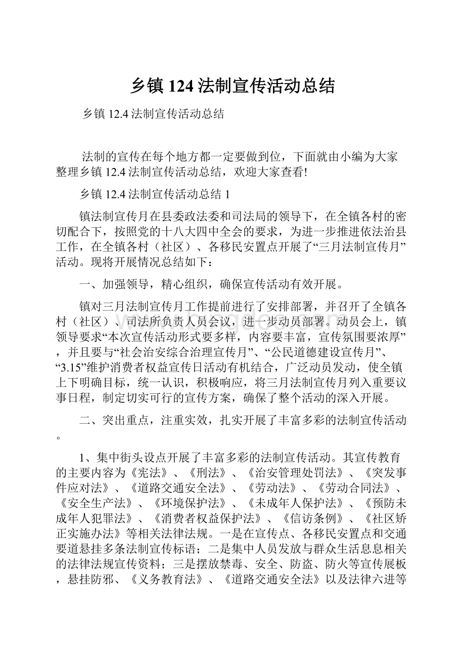 乡镇124法制宣传活动总结.docx