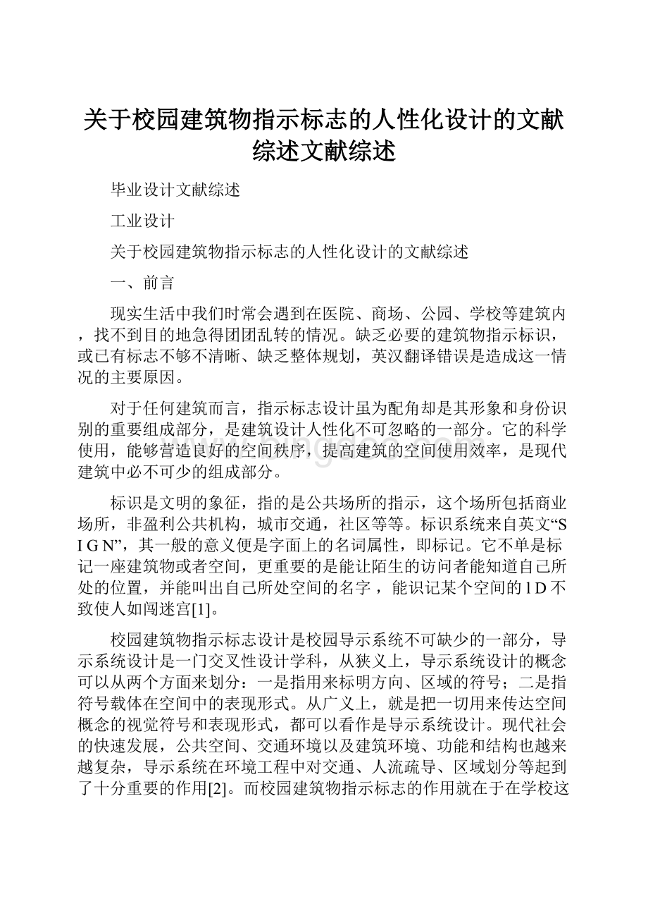 关于校园建筑物指示标志的人性化设计的文献综述文献综述Word格式文档下载.docx_第1页