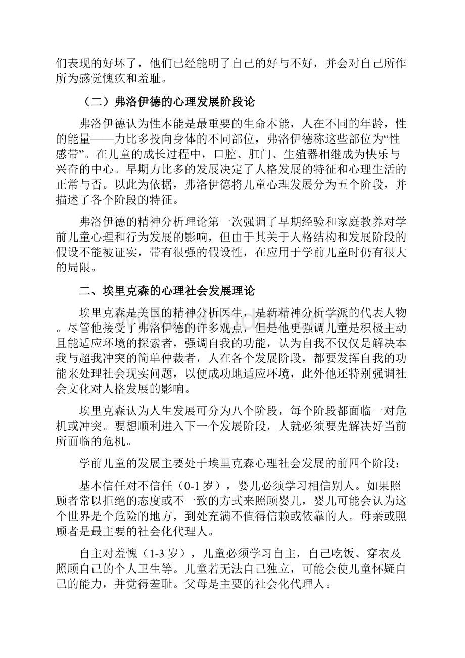 2学前儿童心理学的基本理论流派学习辅导Word文档格式.docx_第2页