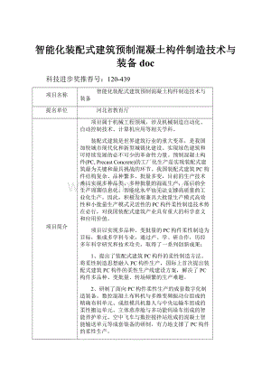 智能化装配式建筑预制混凝土构件制造技术与装备doc.docx