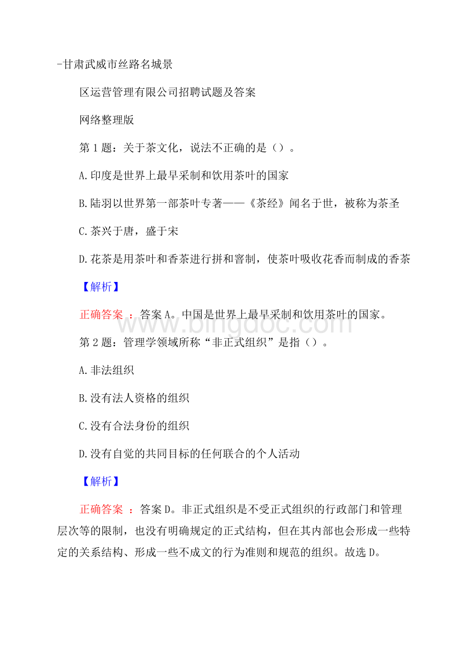 甘肃武威市丝路名城景区运营管理有限公司招聘试题及答案网络整理版Word文档格式.docx_第1页