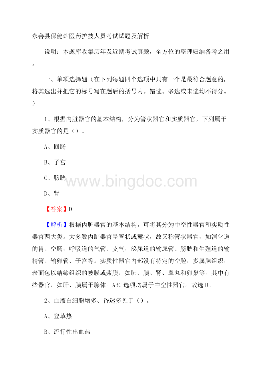 永善县保健站医药护技人员考试试题及解析Word格式文档下载.docx_第1页