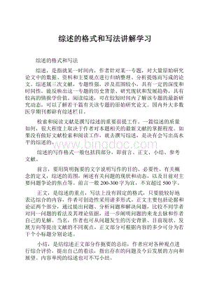 综述的格式和写法讲解学习Word格式文档下载.docx