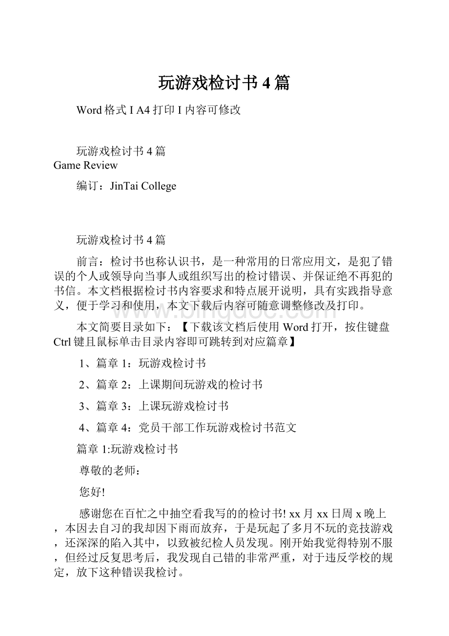 玩游戏检讨书4篇Word文档下载推荐.docx