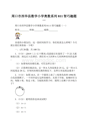 周口市西华县数学小学奥数系列811智巧趣题一.docx