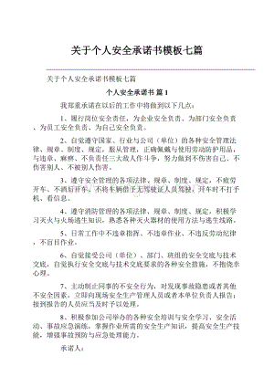 关于个人安全承诺书模板七篇.docx