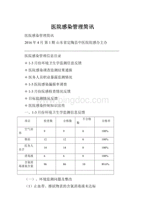 医院感染管理简讯.docx