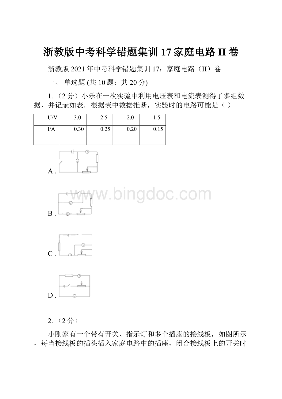 浙教版中考科学错题集训17家庭电路II卷文档格式.docx_第1页