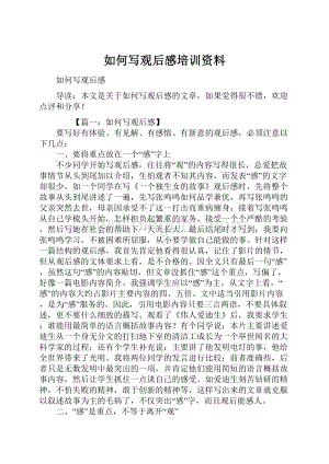 如何写观后感培训资料文档格式.docx