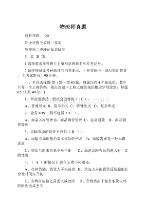 物流师真题Word文件下载.docx