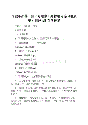 苏教版必修一第4专题像山那样思考练习册及单元测评AB卷含答案.docx