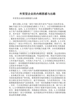 外贸型企业的内销困惑与出路.docx