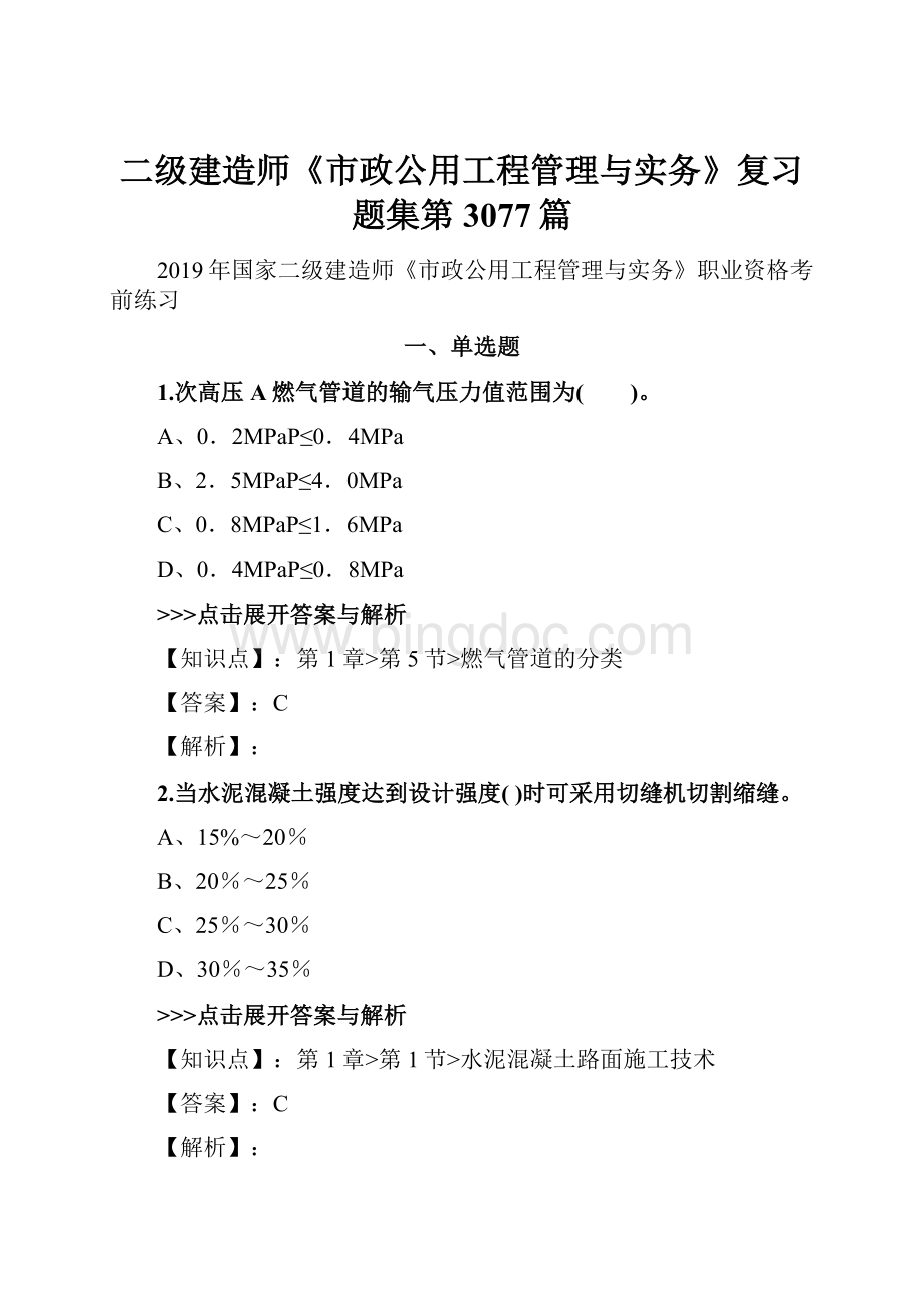 二级建造师《市政公用工程管理与实务》复习题集第3077篇Word文档下载推荐.docx_第1页