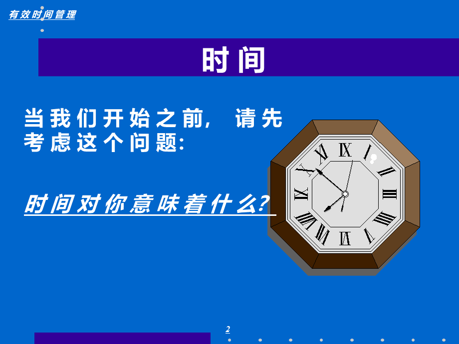 时间管理讲义PPT文档格式.ppt_第2页