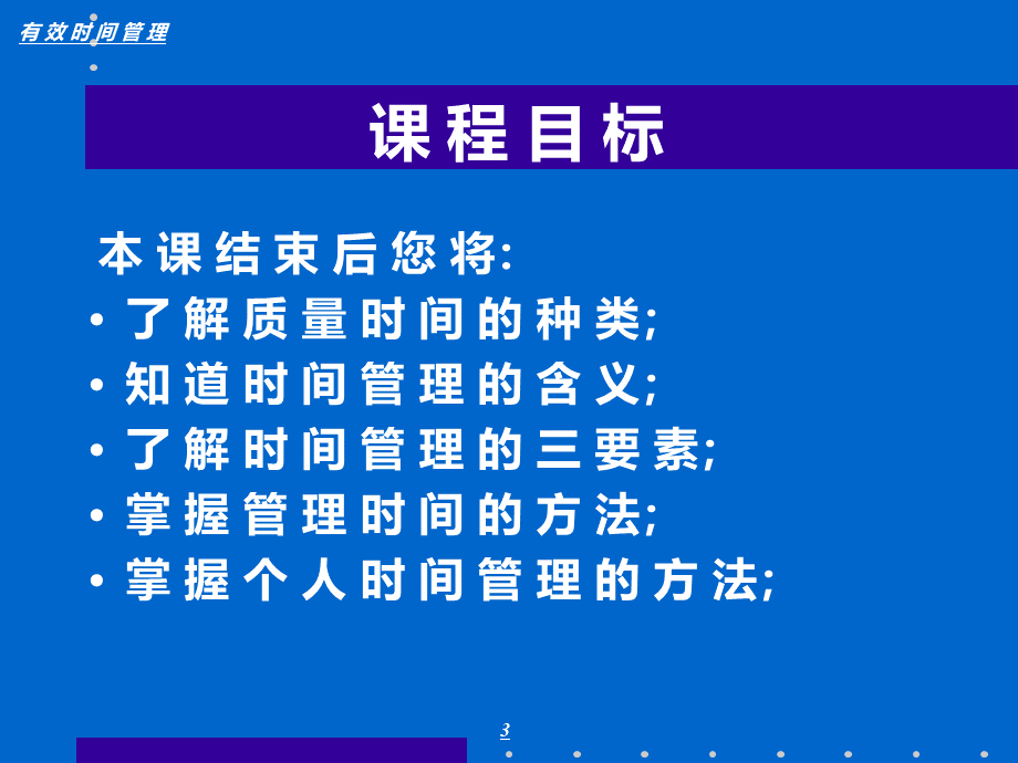 时间管理讲义PPT文档格式.ppt_第3页