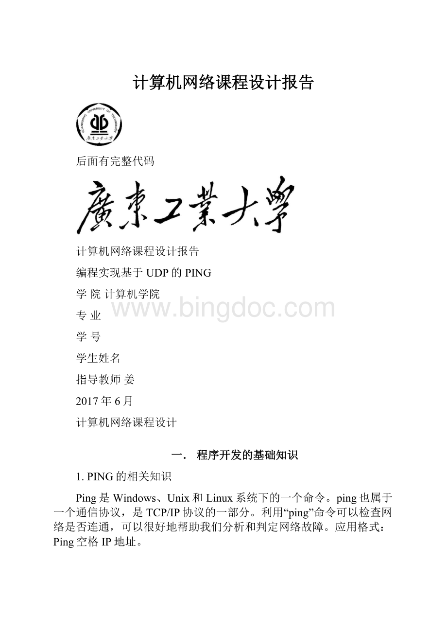 计算机网络课程设计报告Word文档下载推荐.docx