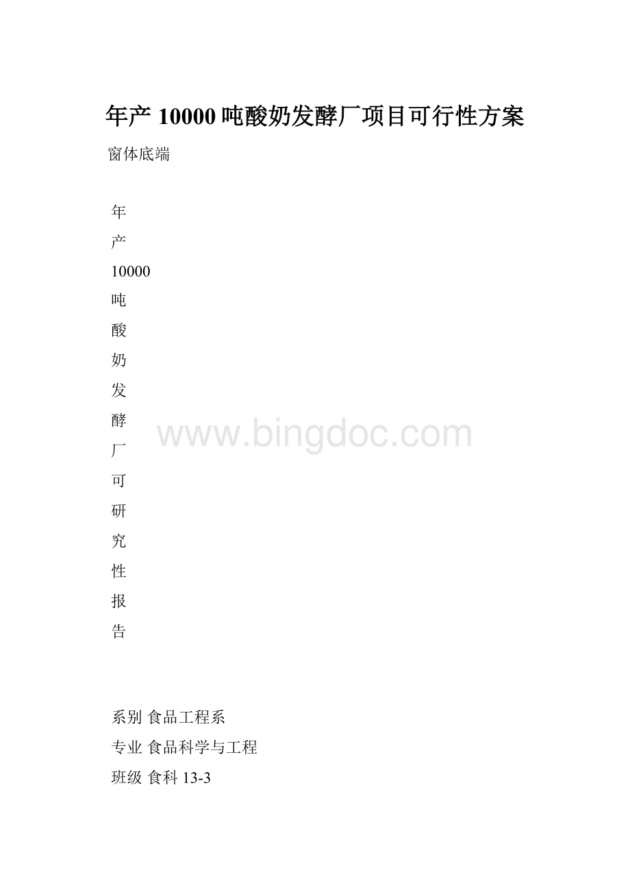 年产10000吨酸奶发酵厂项目可行性方案Word格式.docx_第1页