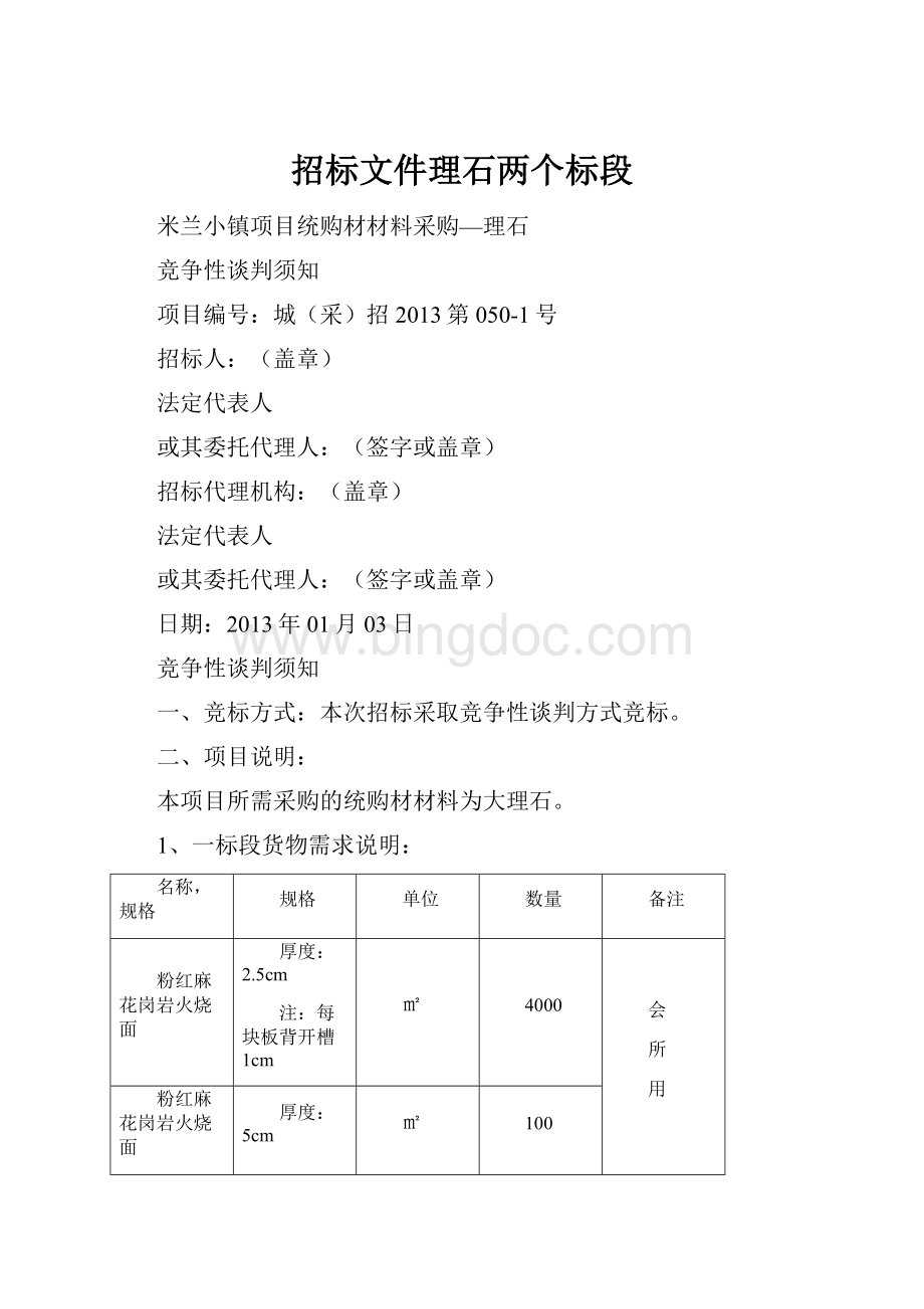 招标文件理石两个标段Word文件下载.docx_第1页