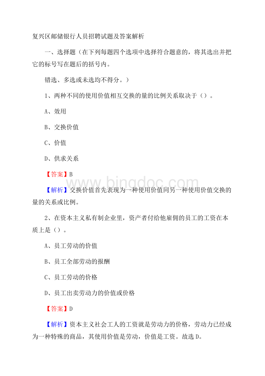 复兴区邮储银行人员招聘试题及答案解析Word文件下载.docx_第1页