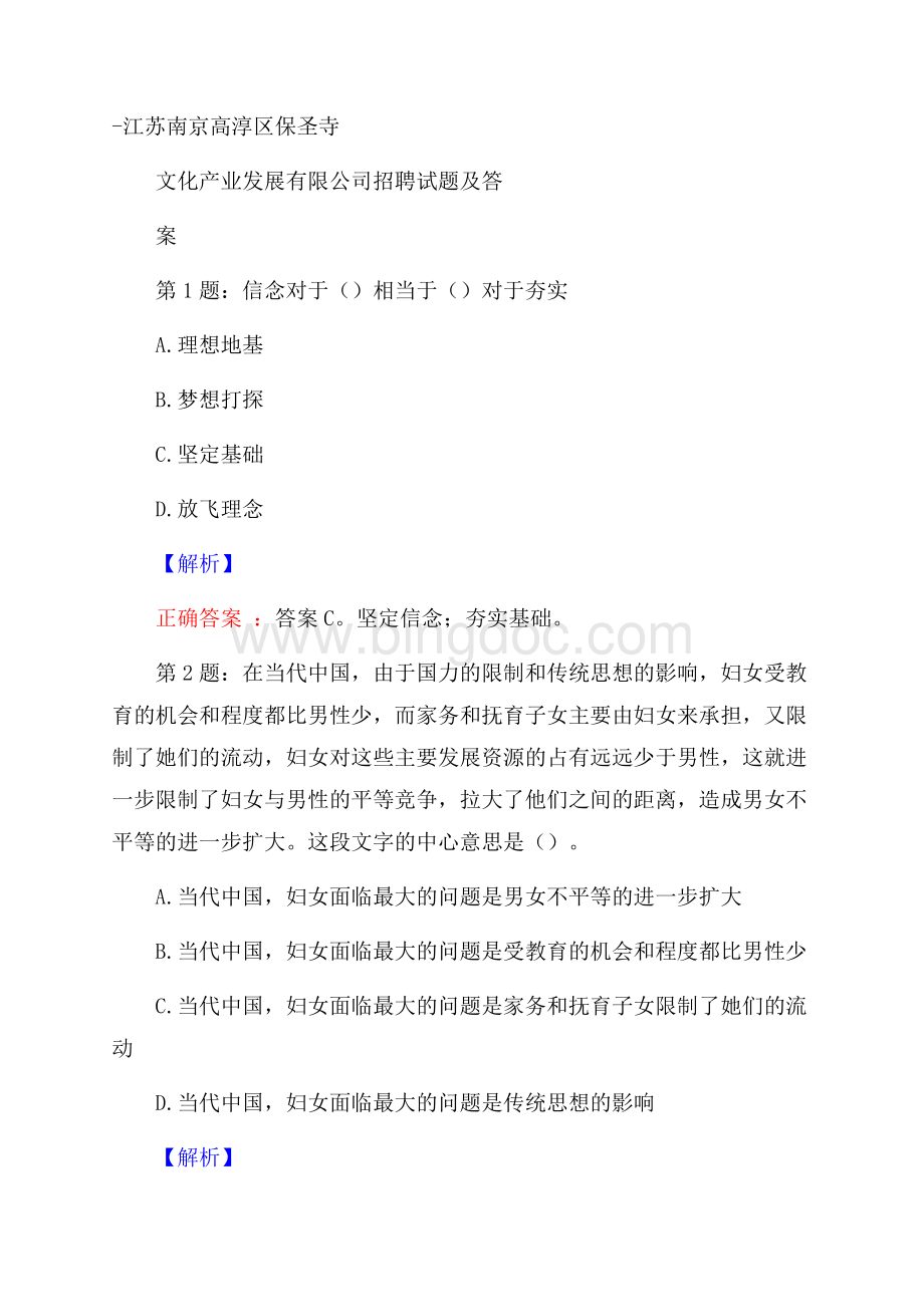 江苏南京高淳区保圣寺文化产业发展有限公司招聘试题及答案.docx_第1页