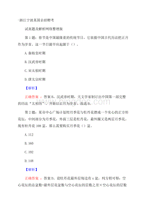 浙江宁波某国企招聘考试真题及解析网络整理版.docx