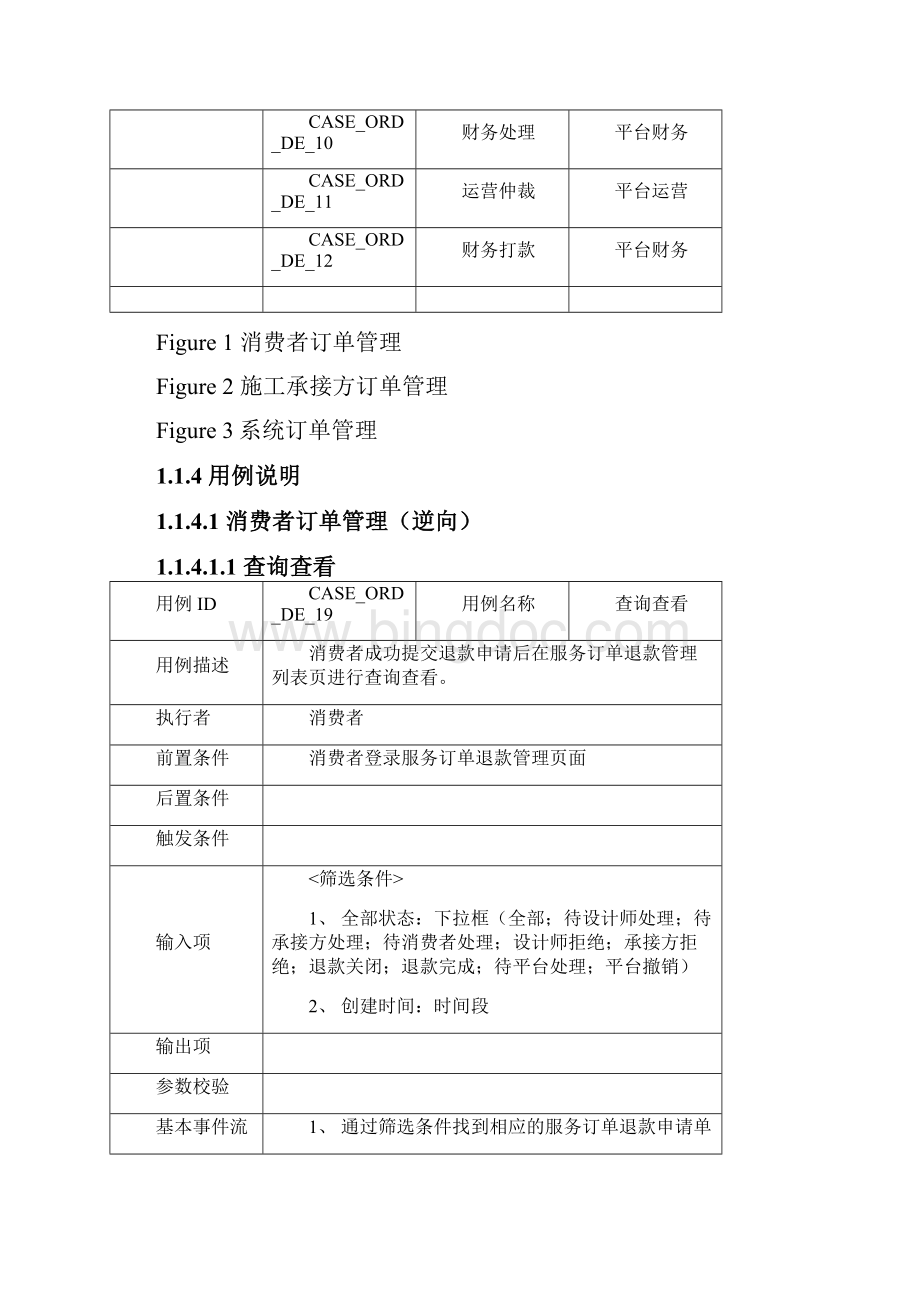 电商产品经理设计驱动逆向订单退款订单管理PRDV03Word文档下载推荐.docx_第3页