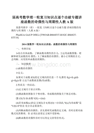 届高考数学理一轮复习知识点逐个击破专题讲座函数的奇偶性与周期性人教A版Word文件下载.docx