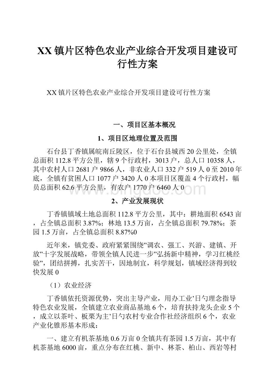 XX镇片区特色农业产业综合开发项目建设可行性方案Word文档下载推荐.docx