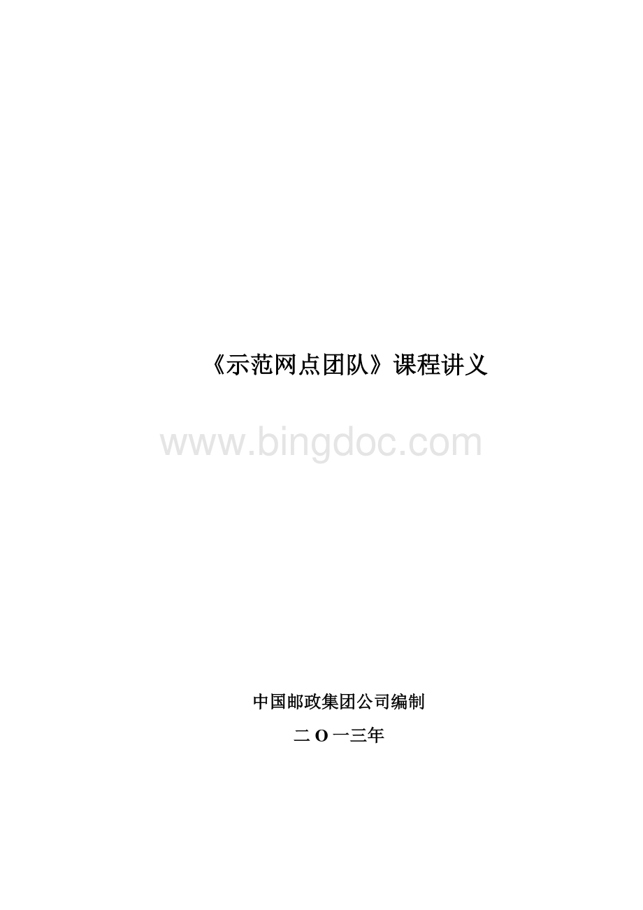 示范网点团队讲义(重).doc_第1页