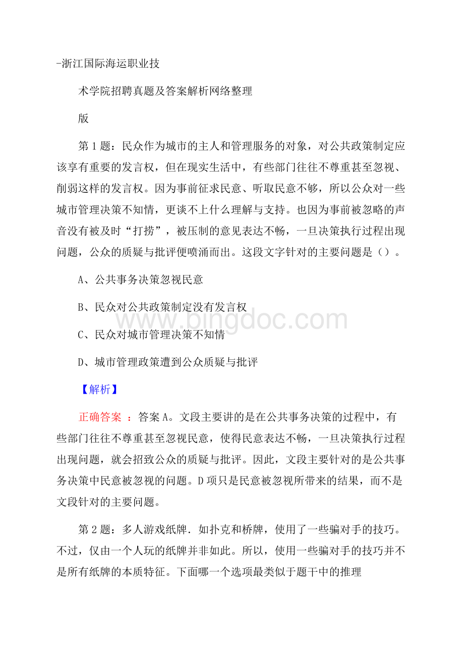 浙江国际海运职业技术学院招聘真题及答案解析网络整理版.docx_第1页