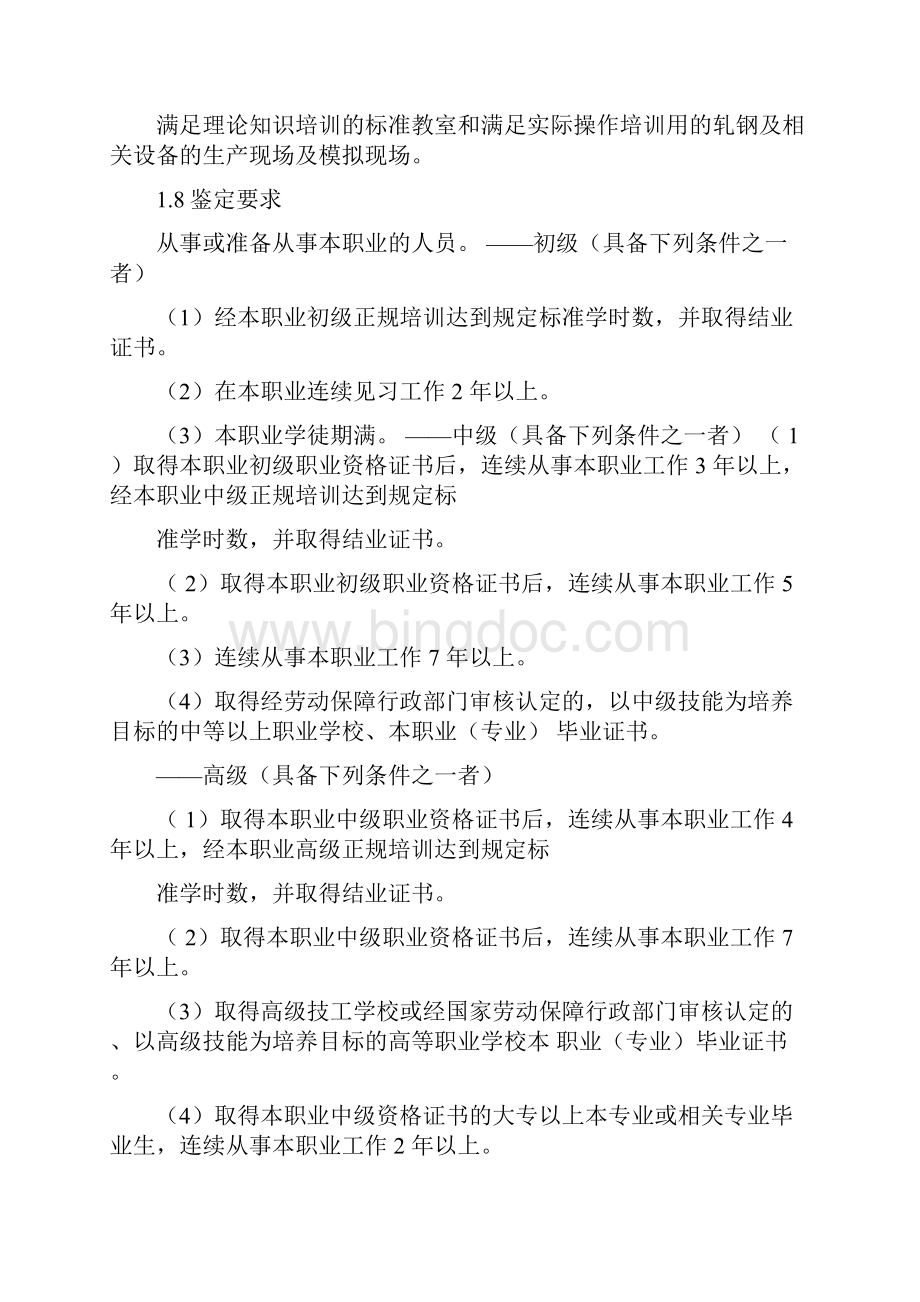 轧钢工职业资格标准.docx_第2页