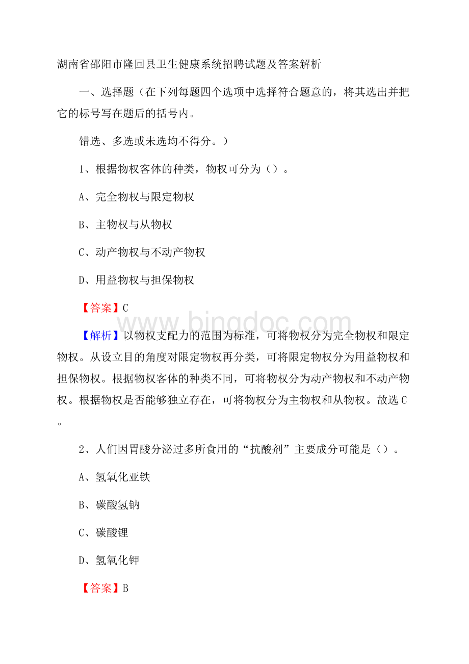 湖南省邵阳市隆回县卫生健康系统招聘试题及答案解析.docx_第1页