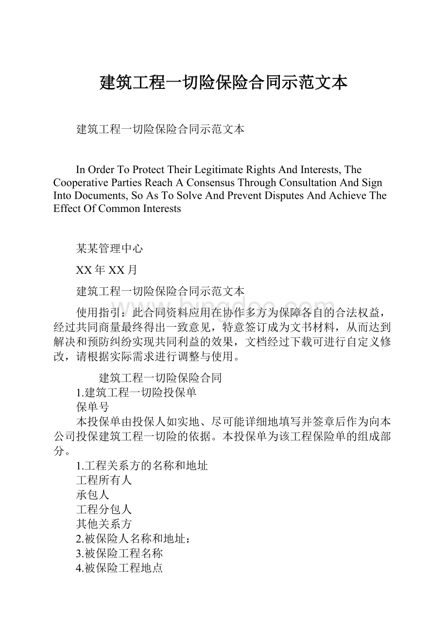 建筑工程一切险保险合同示范文本Word格式文档下载.docx_第1页