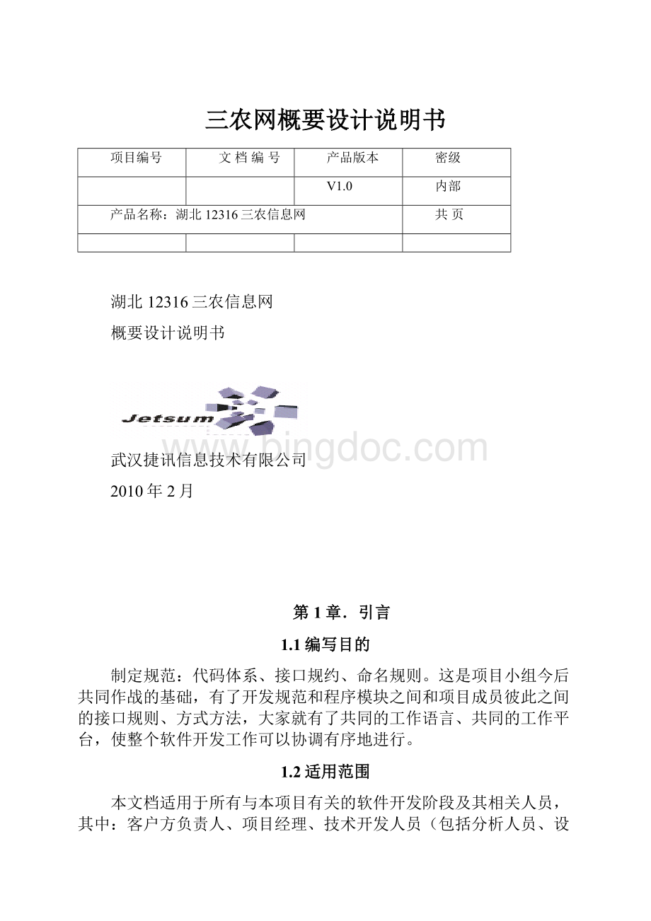 三农网概要设计说明书Word下载.docx_第1页