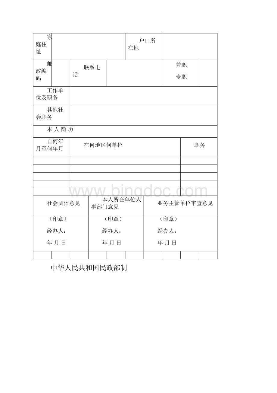 社团变更法人负责人所需材料及表格Word文件下载.docx_第2页