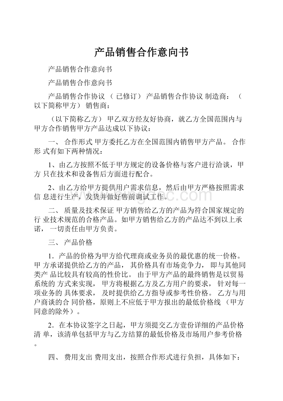 产品销售合作意向书Word格式文档下载.docx