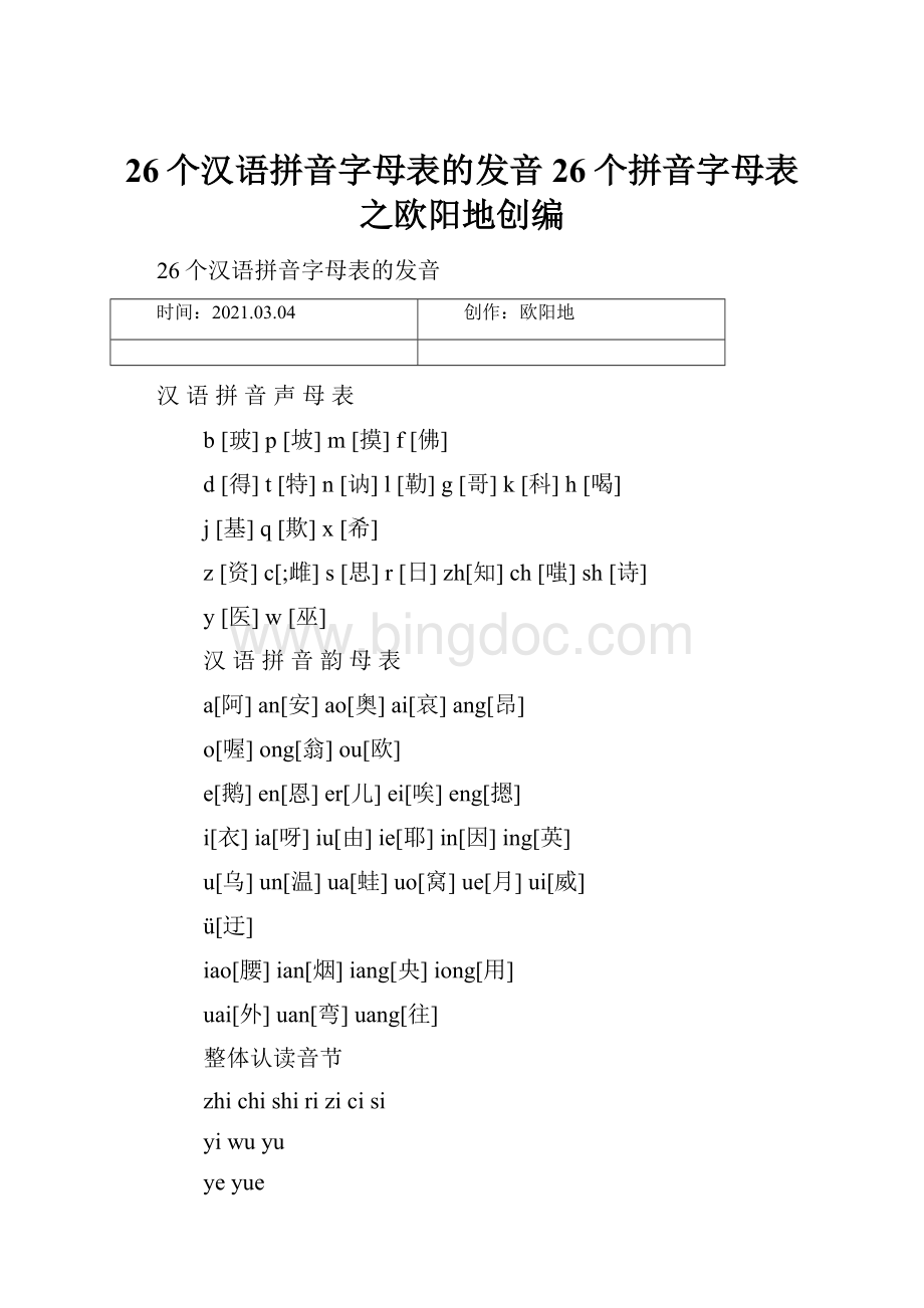 26个汉语拼音字母表的发音26个拼音字母表之欧阳地创编文档格式.docx_第1页