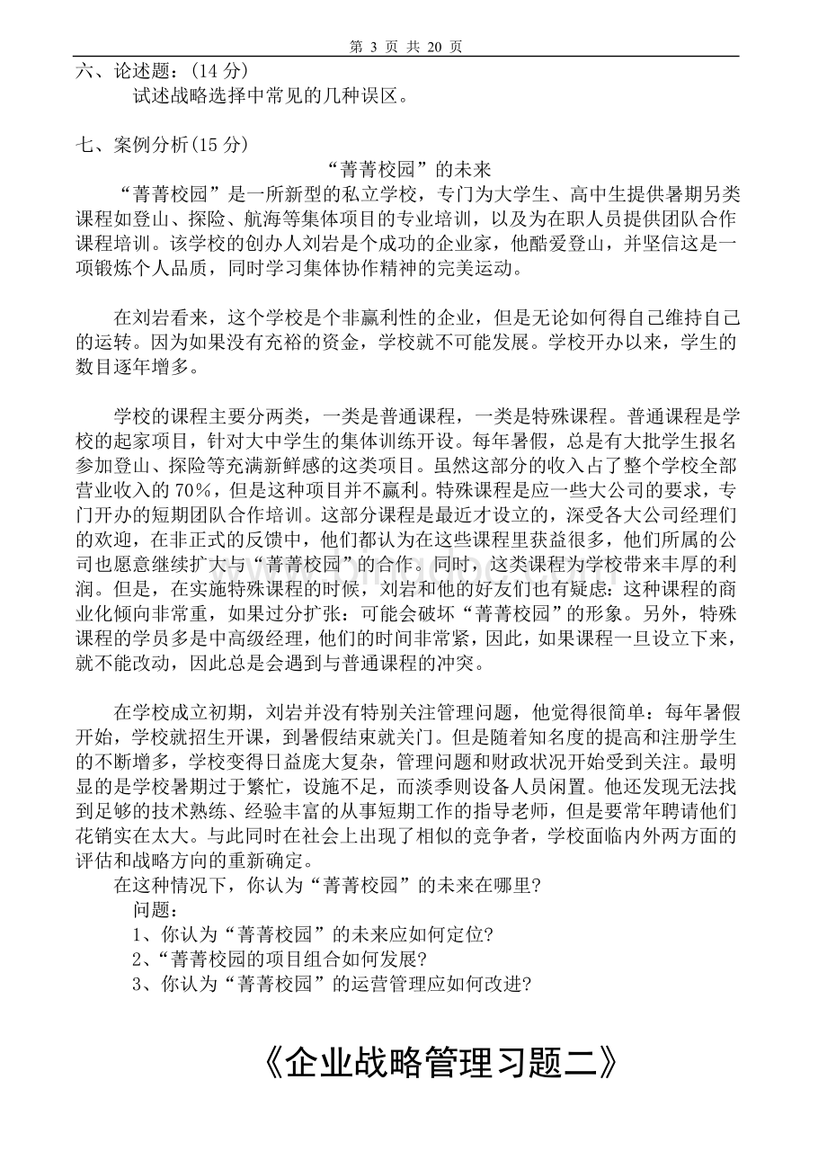 河北省自考企业战略管理试卷及答案6套.doc_第3页