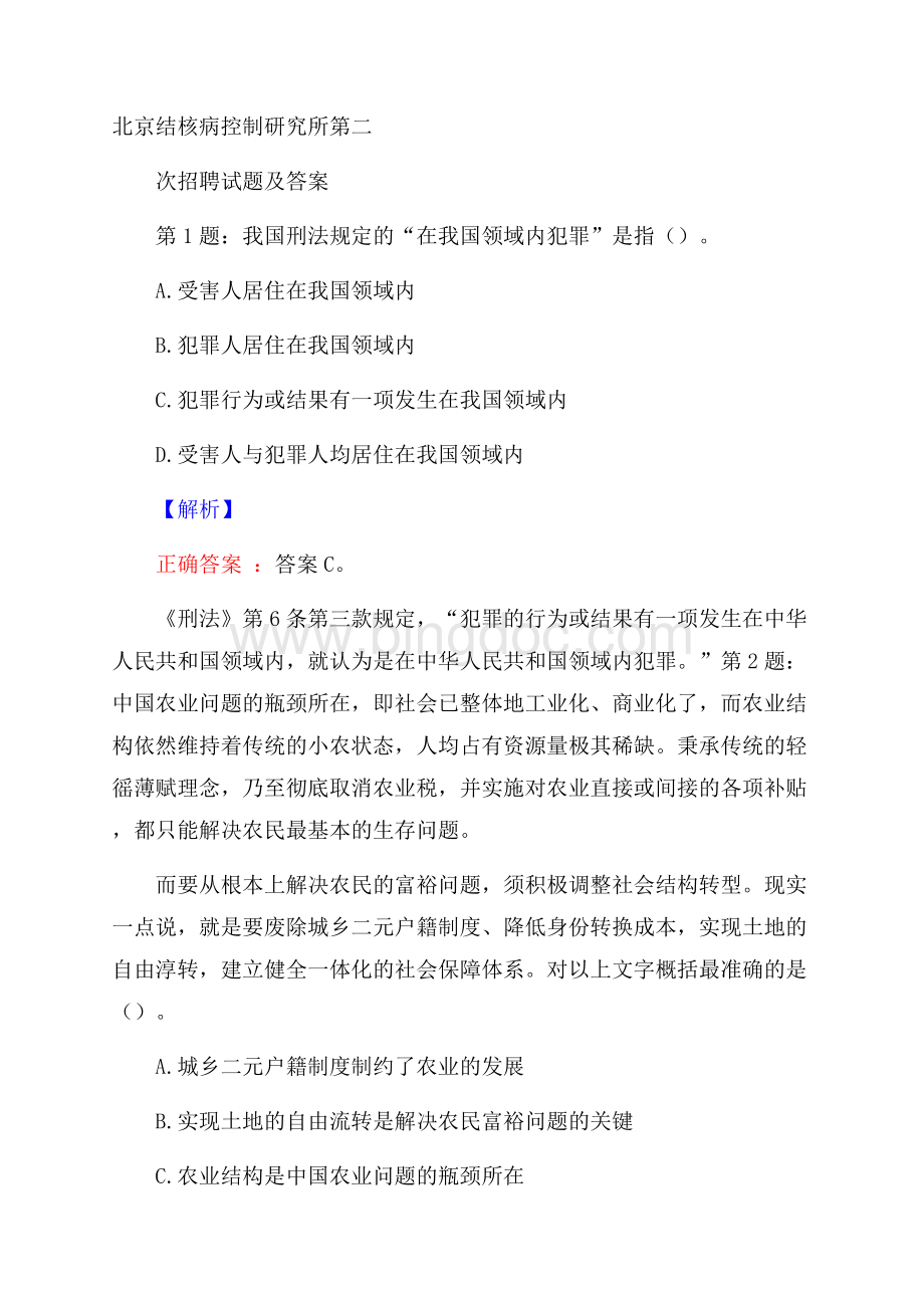 北京结核病控制研究所第二次招聘试题及答案.docx_第1页