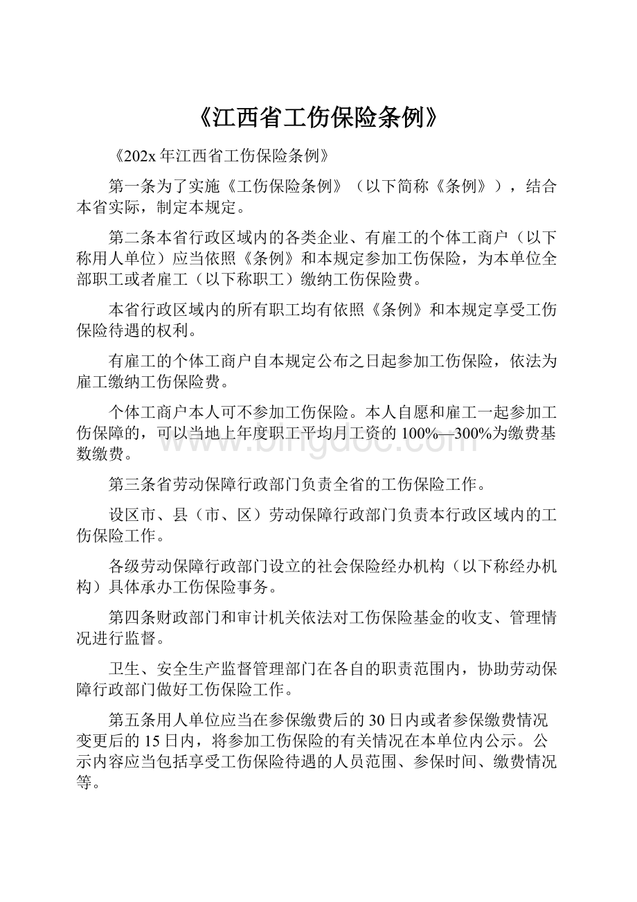 《江西省工伤保险条例》.docx_第1页