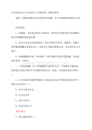 宕昌县电信公司专业岗位《计算机类》试题及答案Word文档格式.docx