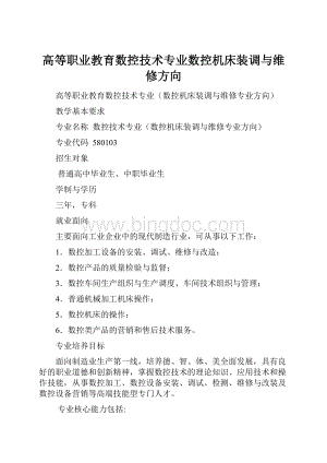 高等职业教育数控技术专业数控机床装调与维修方向.docx