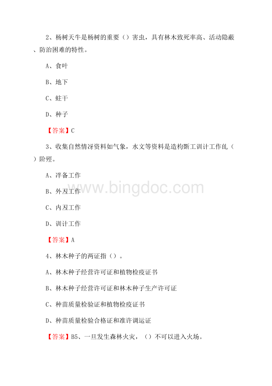 平桂区事业单位考试《林业常识及基础知识》试题及答案Word文档下载推荐.docx_第2页