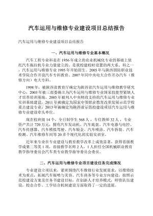 汽车运用与维修专业建设项目总结报告.docx