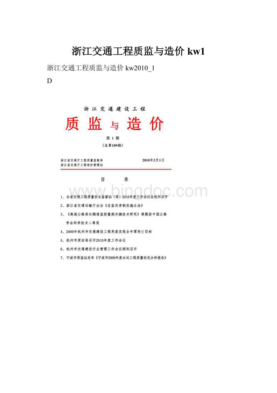 浙江交通工程质监与造价kw1.docx_第1页