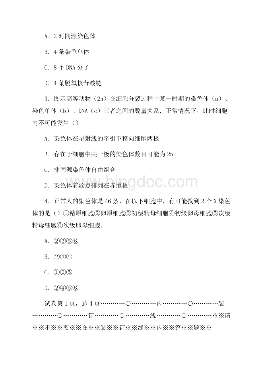 _江西高安中学高考生物名师点睛A卷核心解析.docx_第2页