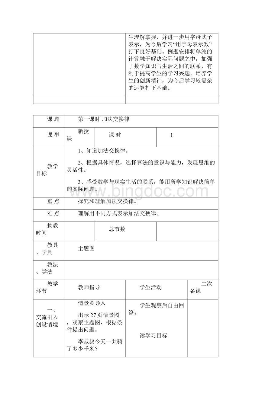 人教版四下数学第三单元教案Word格式.docx_第2页